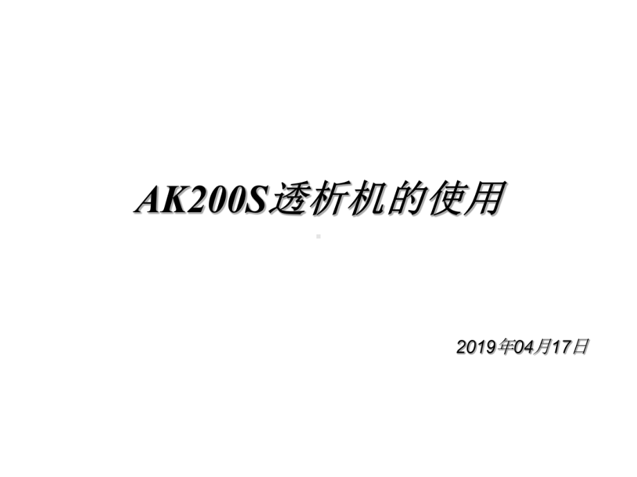 金宝ak200s透析机的使用byzhangjie07april06课件-.ppt_第1页