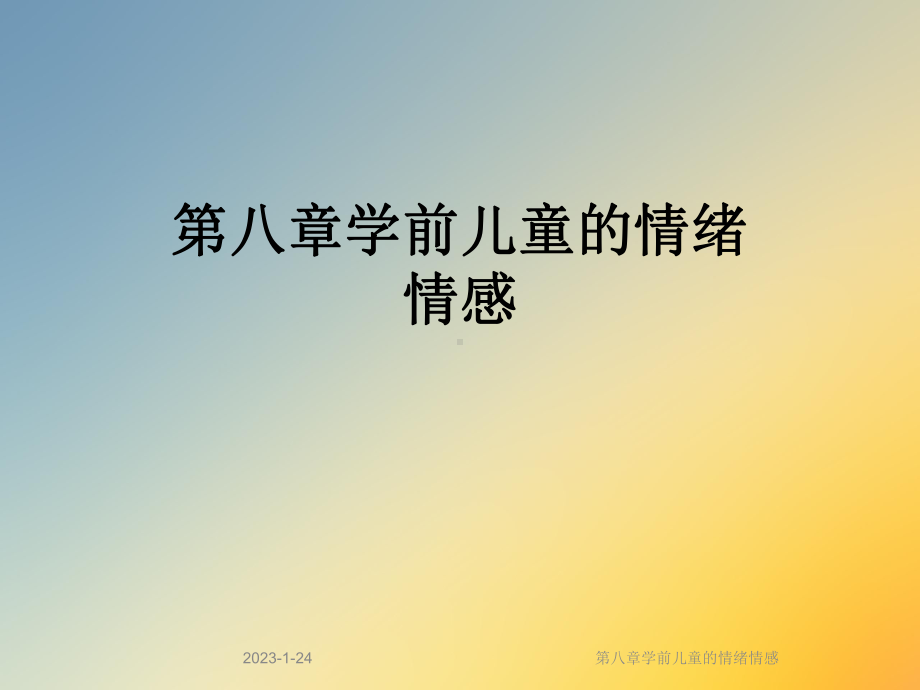 第八章学前儿童的情绪情感课件.ppt_第1页