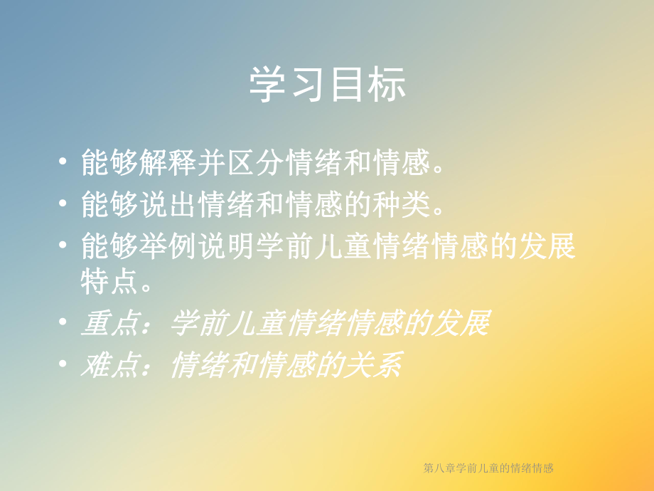 第八章学前儿童的情绪情感课件.ppt_第2页