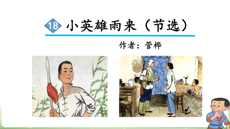 部编版小英雄雨来教学课件.ppt_第2页