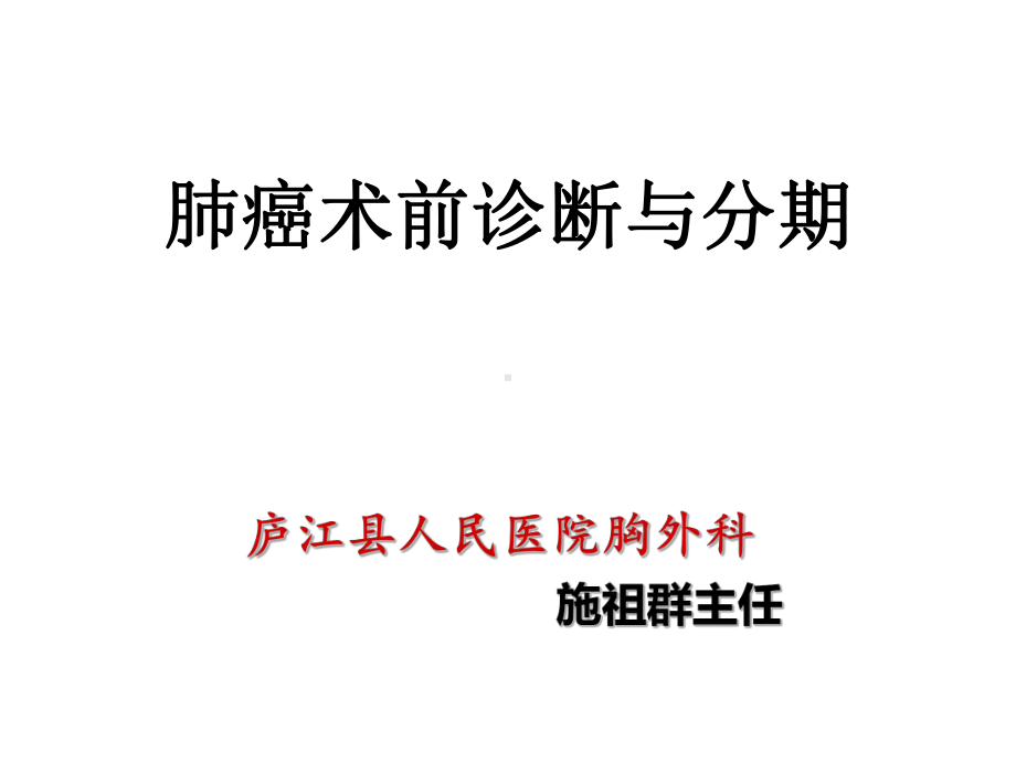 肺癌术前诊断与分期课件-.ppt_第1页