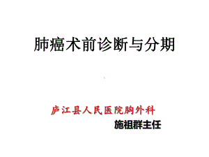 肺癌术前诊断与分期课件-.ppt