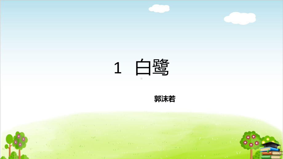 部编版《白鹭》课件-最新1.pptx_第1页