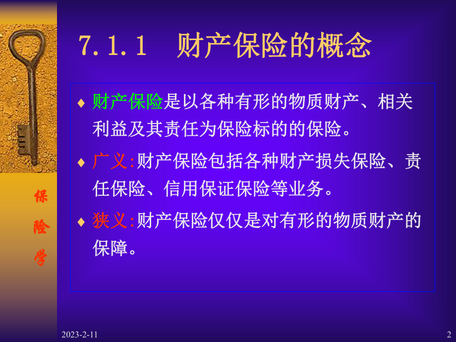 第7章财产保险课件.ppt_第2页