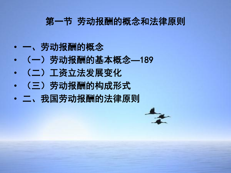 第七章-劳动条法-第一节-劳动报酬的概念和法律原则课件.ppt_第3页