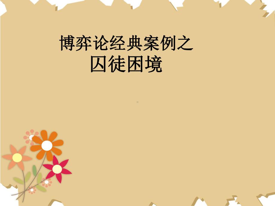 博弈论经典案例-囚徒困境课件.ppt_第1页