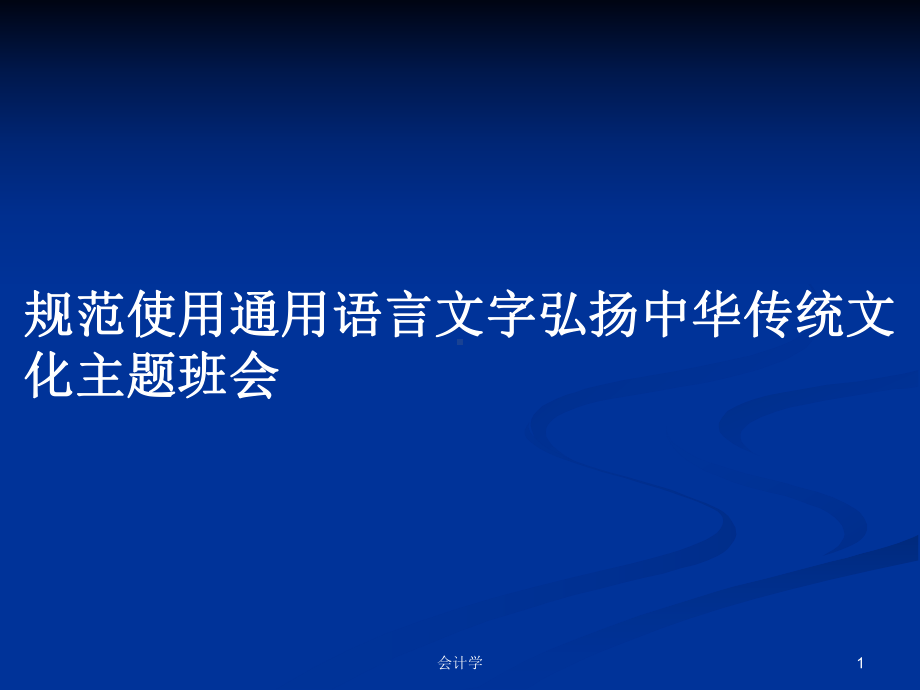 规范使用通用语言文字弘扬中华传统文化主题班会教案课件.pptx_第1页