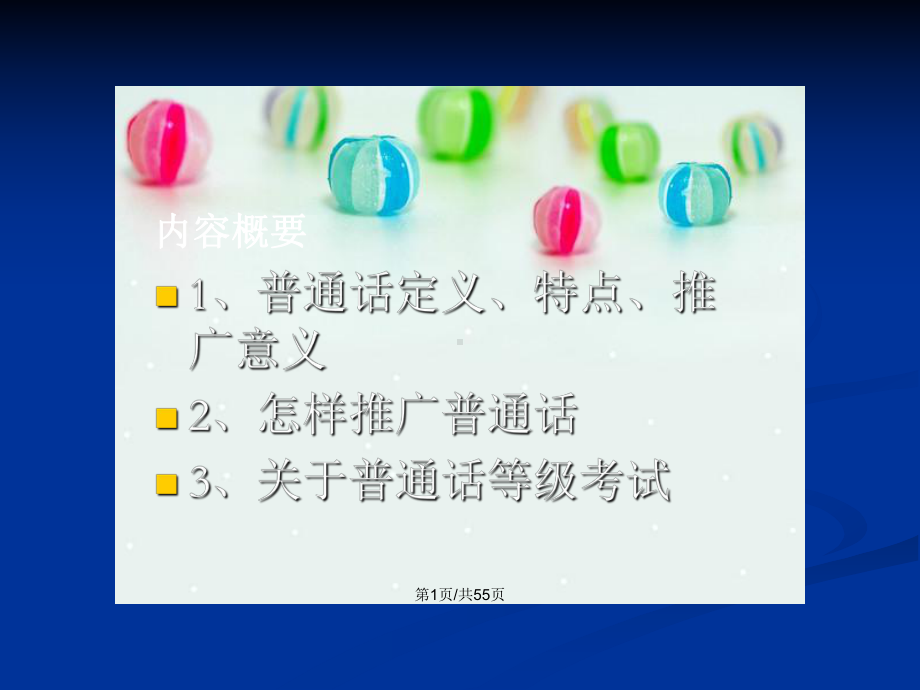 规范使用通用语言文字弘扬中华传统文化主题班会教案课件.pptx_第2页