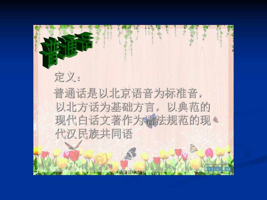 规范使用通用语言文字弘扬中华传统文化主题班会教案课件.pptx_第3页