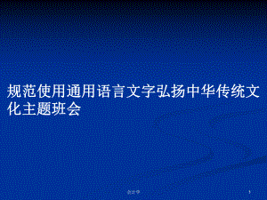 规范使用通用语言文字弘扬中华传统文化主题班会教案课件.pptx