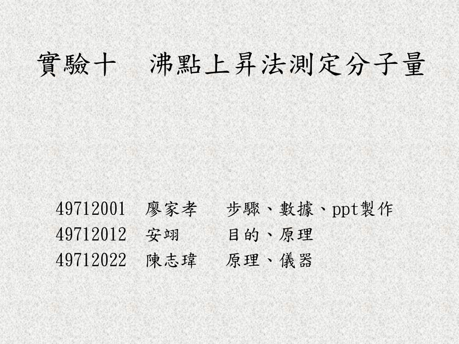 试验十沸点上升法测定分子量课件.ppt_第1页