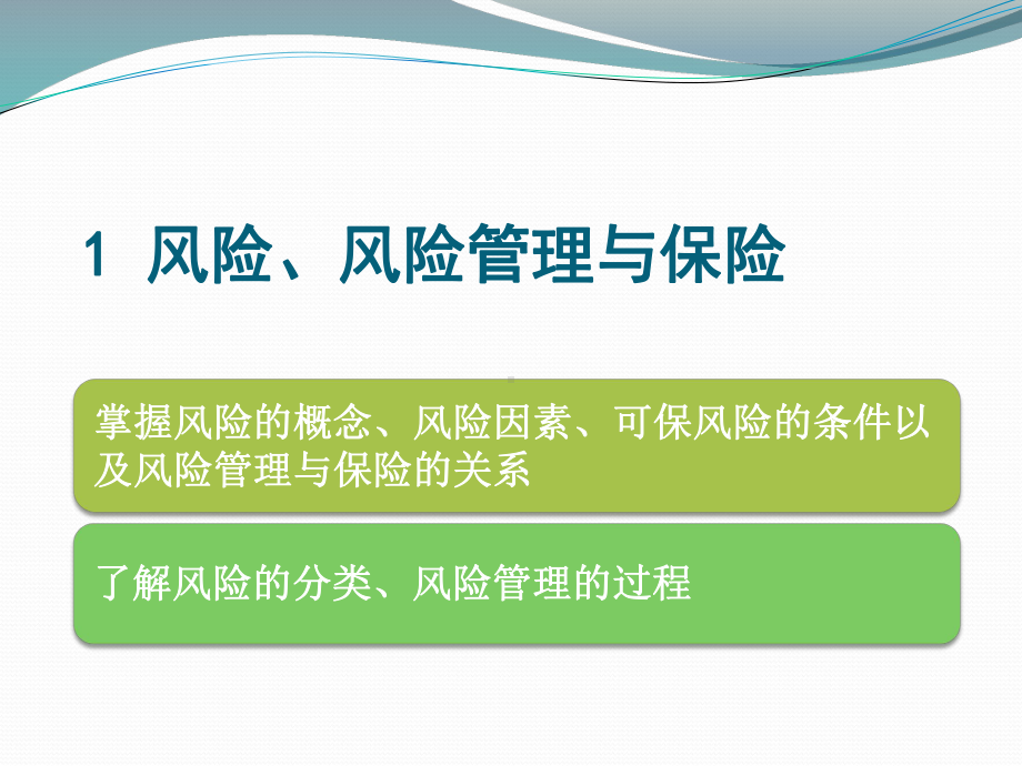 风险风险管理与保险课件.pptx_第2页