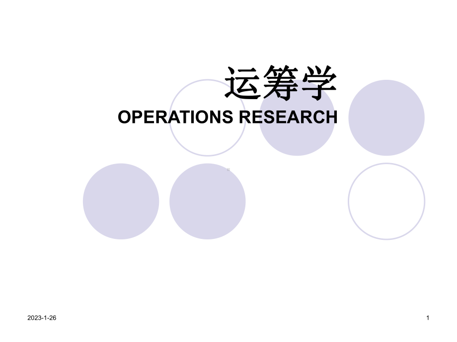 运筹学基础及应用(第五版)-(第10章排队论)课件.ppt_第1页