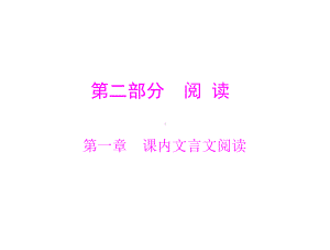 第二部分-第一章-课内文言文阅读课件.ppt