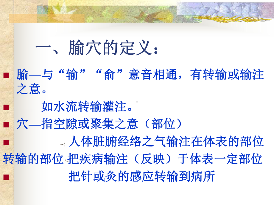 第二章-腧穴总论课件.ppt_第3页