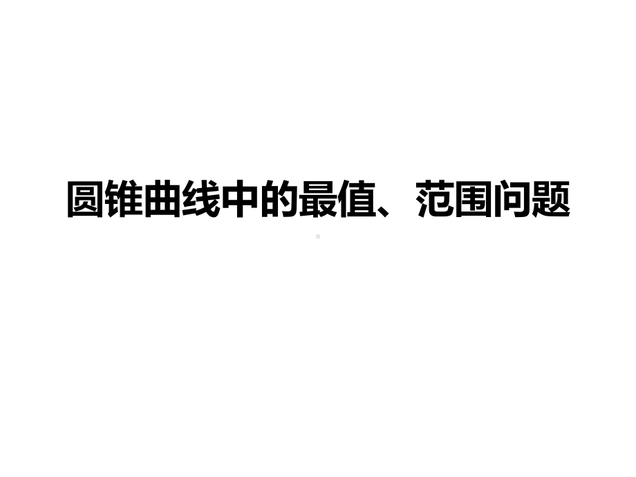 圆锥曲线中的最值、范围问题2课件.ppt_第1页