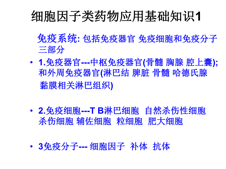 细胞因子类药物临的基本知识床应用知识分享课件.ppt_第2页