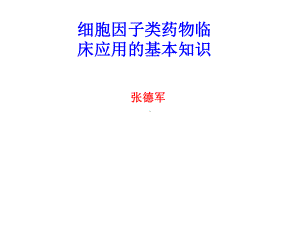 细胞因子类药物临的基本知识床应用知识分享课件.ppt