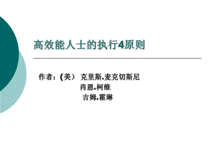 高效能人士的执行4原则讲解课件.ppt