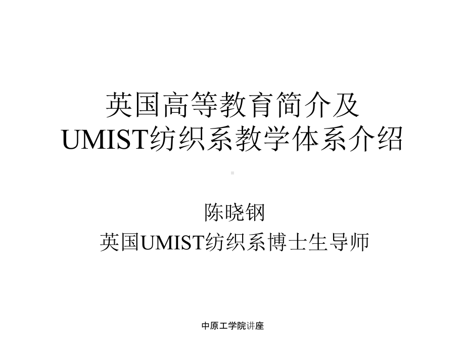 英国高等教育简介及UMIST纺织系教学体系介绍-课件-002.ppt_第1页