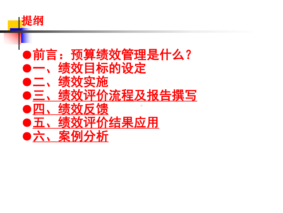 预算绩效管理流程及的项目操作指南-课件.ppt_第2页