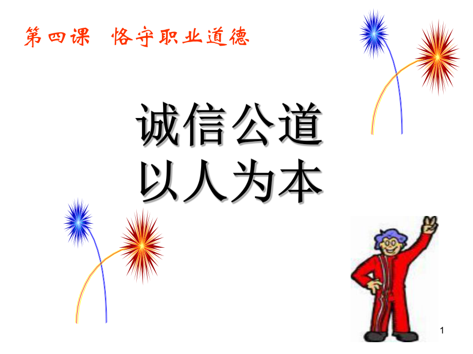 诚信公道课件.ppt_第1页