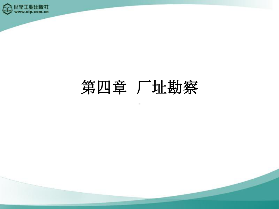 高分子材料加工厂设计第四章--厂址勘察课件.ppt_第1页