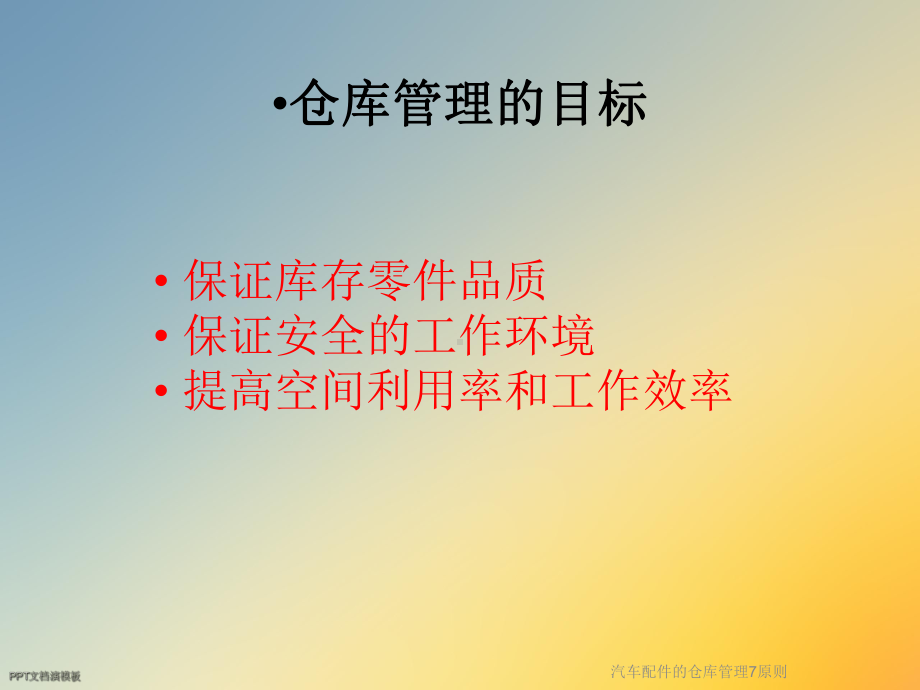 汽车配件的仓库管理7原则课件.ppt_第2页