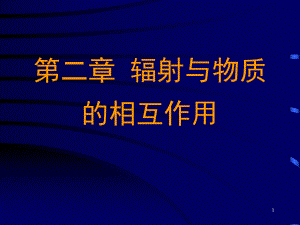 第2章辐射与物质的相互作用课件.ppt