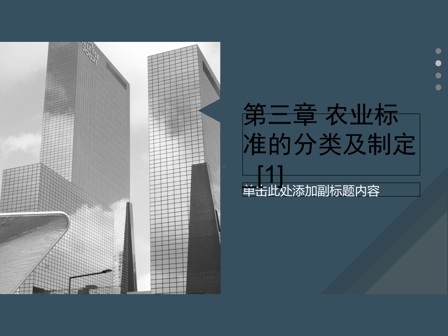 第三章-农业标准的分类及制定-[1]课件.ppt_第1页