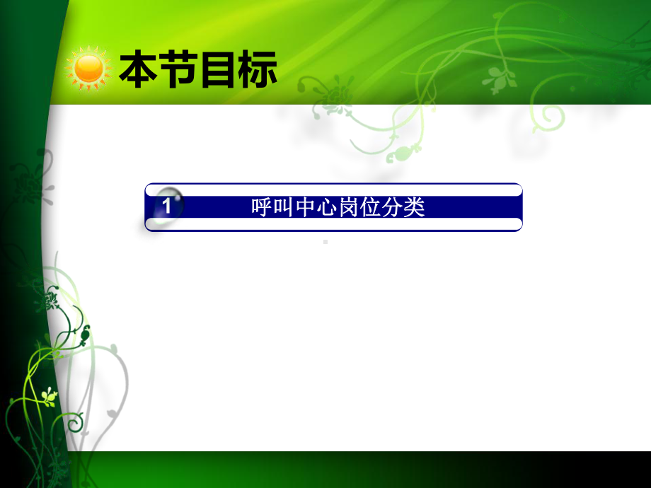 第八节呼叫中心岗位概述课件.ppt_第3页