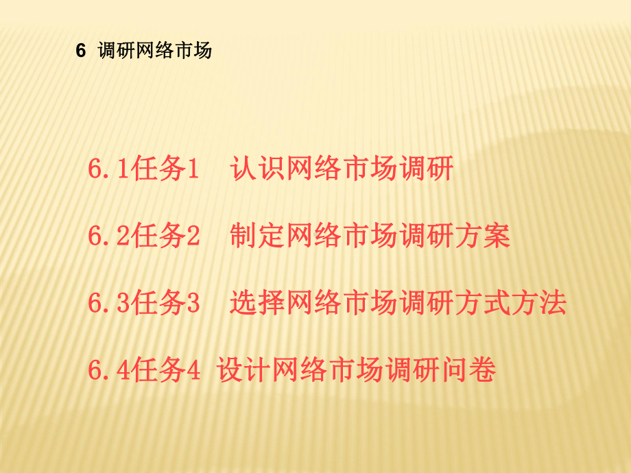 第六章-调研网络市场-《网络营销与策划》课件.pptx_第1页