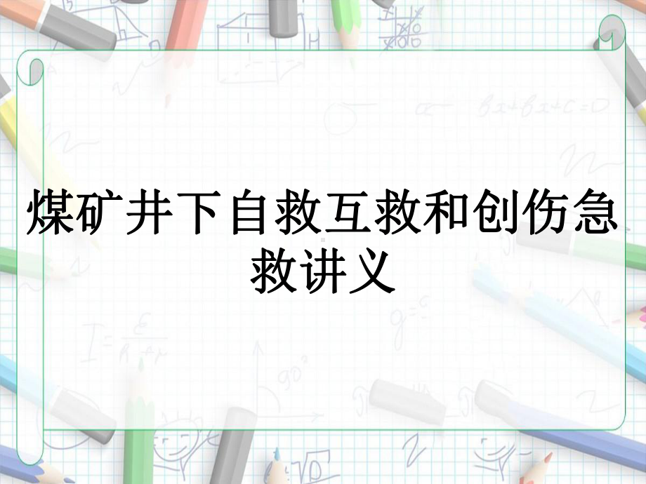 煤矿井下自救互救和创伤急救讲义课件.ppt_第1页