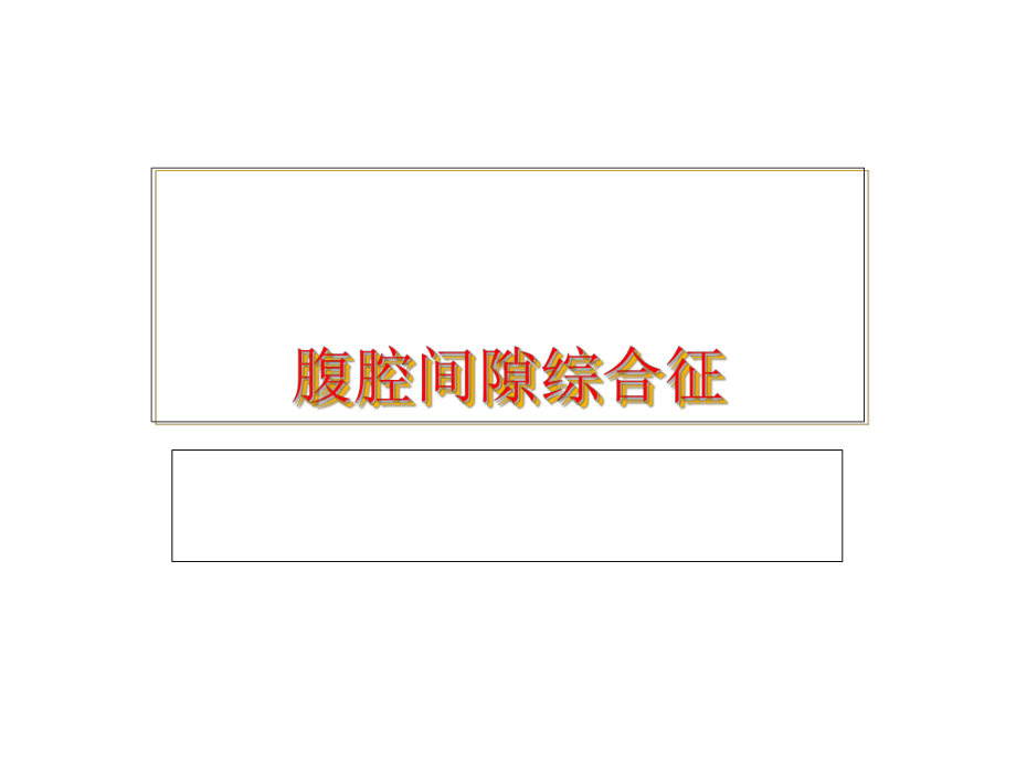 腹腔间隙综合征-课件.ppt_第1页