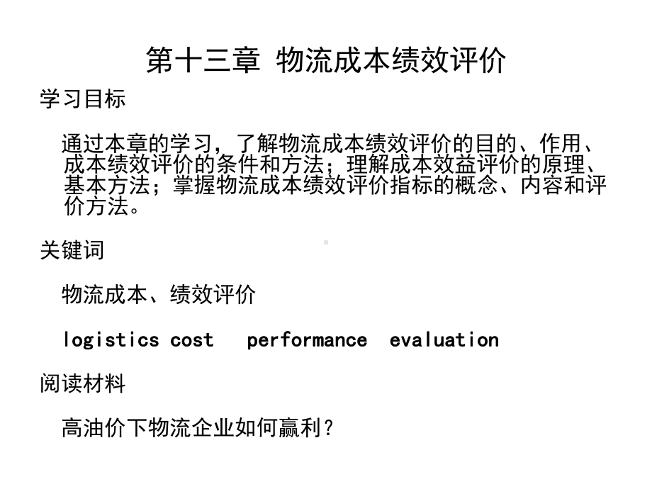 第十章物流成本绩效评价课件.ppt_第1页