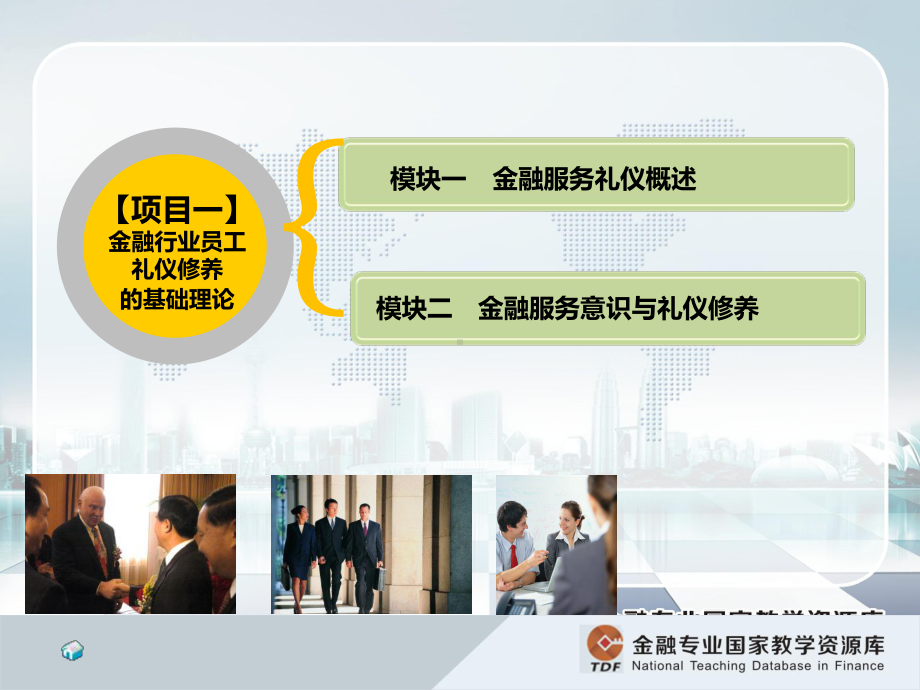 金融服务礼仪-模块一金融服务礼仪概述-课件.ppt_第3页