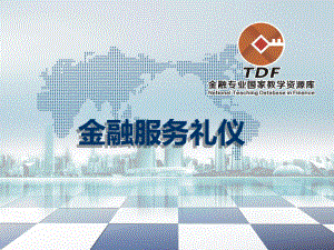 金融服务礼仪-模块一金融服务礼仪概述-课件.ppt