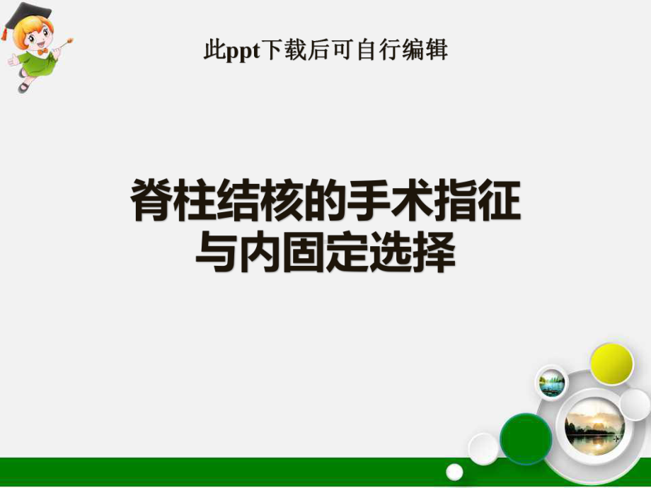 脊柱结核的手术指征与内固定选择课件.ppt_第1页