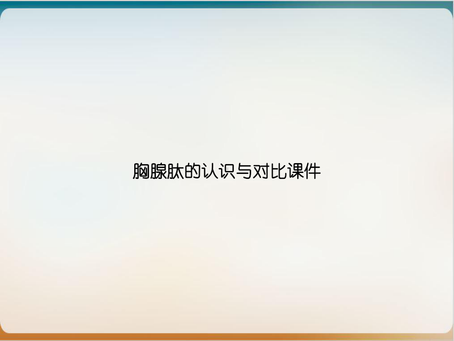 胸腺肽的认识与对比课件示范课件.ppt_第1页