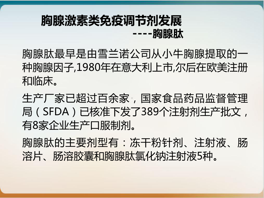 胸腺肽的认识与对比课件示范课件.ppt_第2页