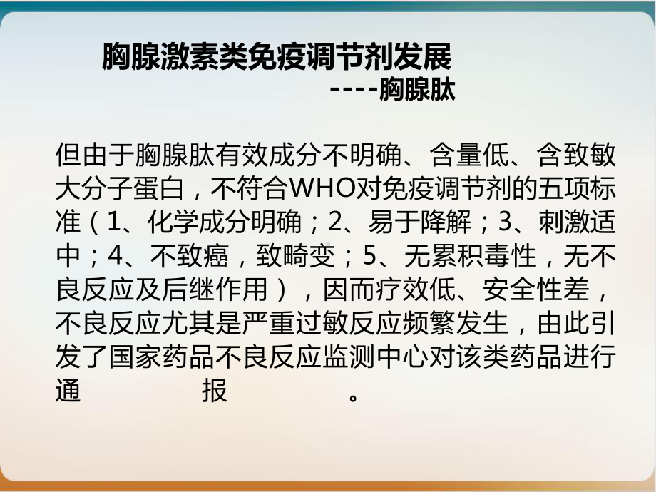 胸腺肽的认识与对比课件示范课件.ppt_第3页