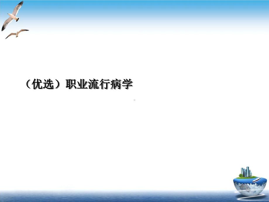 职业流行病学1课件.ppt_第2页