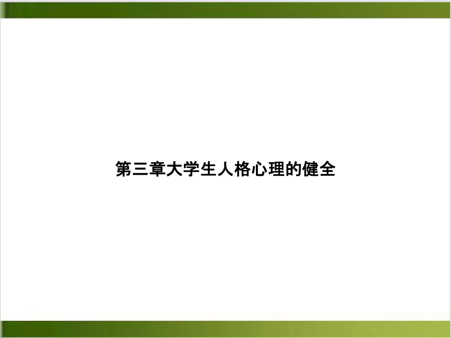 第三章大学生人格心理的健全课件.ppt_第1页