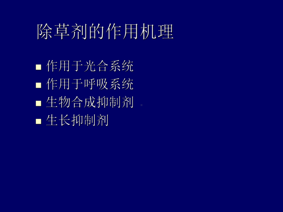 除草剂作用的种类和作用机理课件.ppt_第1页