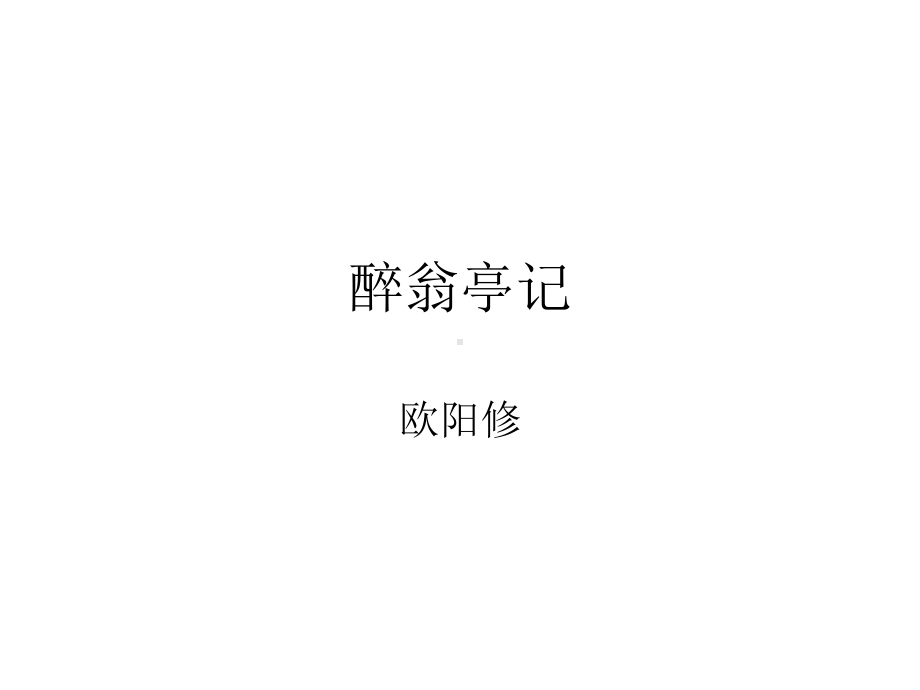 醉翁亭记课件(翻译).ppt_第1页