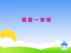 道德与法治《我是一张纸》课件2.ppt