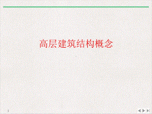 高层建筑结构概念完美课课件.ppt