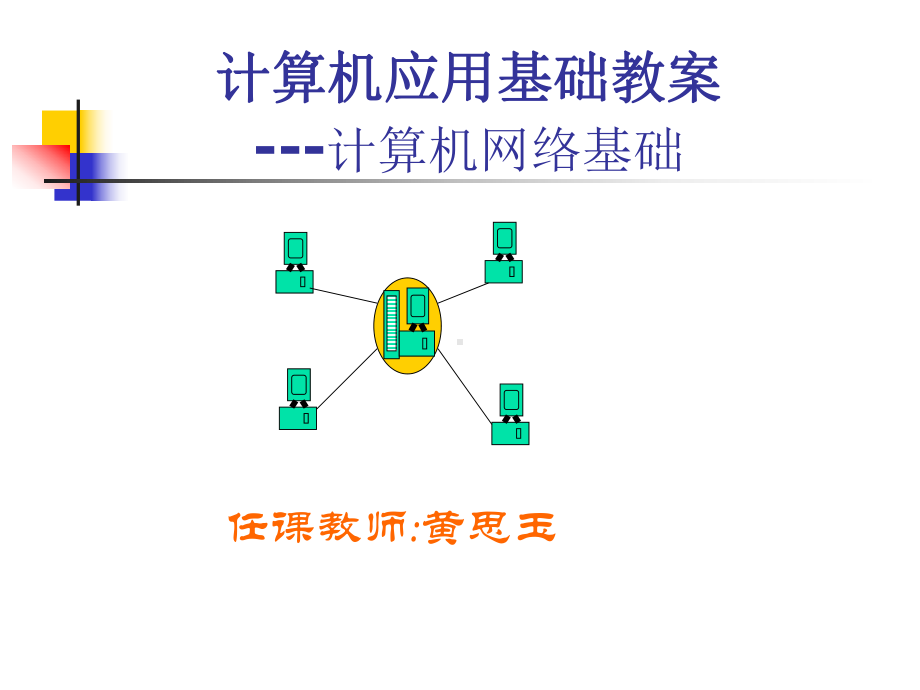 计算机应用基础教案--计算机网络基础课件.ppt_第1页