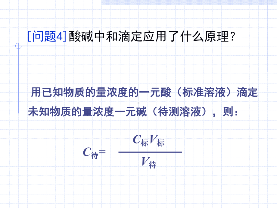 酸碱中和滴定曲线绘制-正式版课件.ppt_第3页