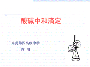 酸碱中和滴定曲线绘制-正式版课件.ppt